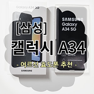 [삼성] 부모님 효도폰 알뜰폰 추천 : 갤럭시 A34 자급제폰 (with 어르신 스마트폰 사용 장,단점,....