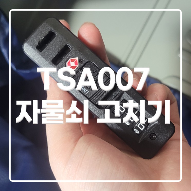 TSA007 캐리어 자물쇠 고치기