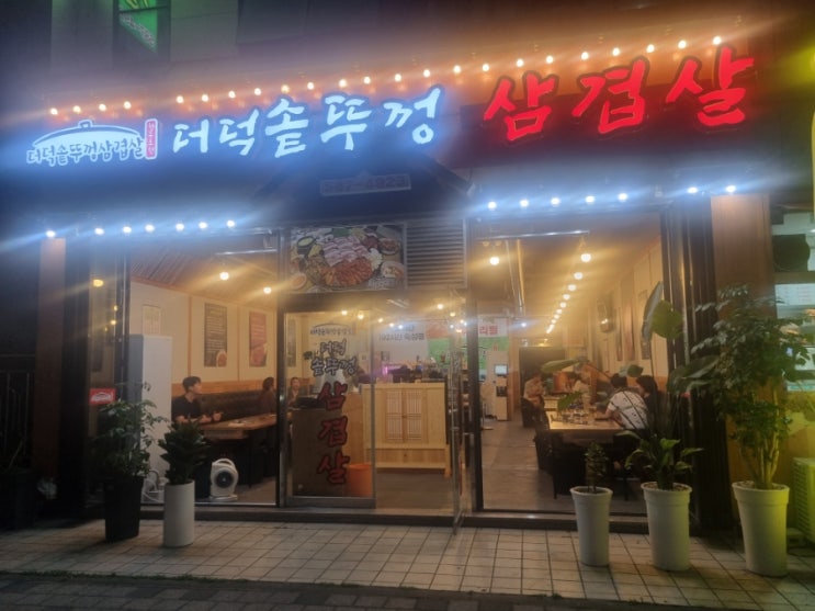  신선한 더덕이 무한리필인 복수동 맛집 더덕 솥뚜껑 삼겹살 방문기
