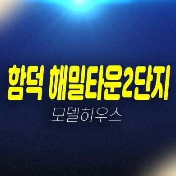 함덕 해밀타운2단지 제주 조천읍 함덕리 함덕바다 해변가 오션뷰 투룸 아파트 분양가격 신축주택 현장입지 모델하우스 방문예약!