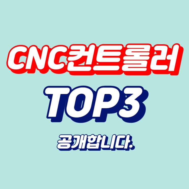  CNC컨트롤러 3대 브랜드 한 방에 알아보기