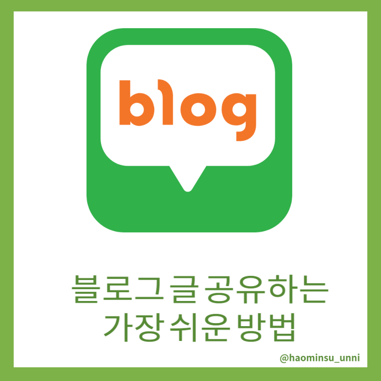  블로그 포스팅 널리 공유하는 가장 쉬운 방법