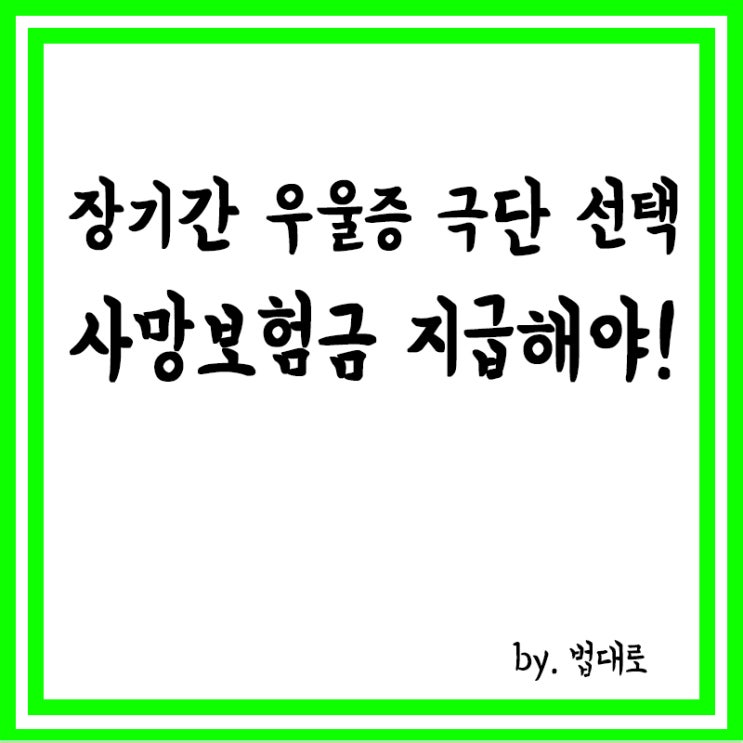  장기간 우울증 앓다 극단적 선택,대법 "사망보험금 지급해야"