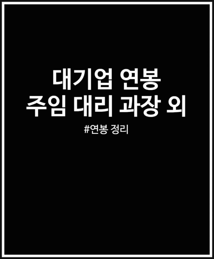  대기업 주임 대리 과장 차장 부장 연봉 얼마인지 정리