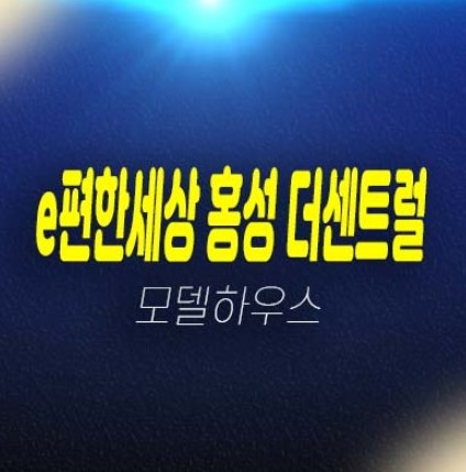 이편한세상 홍성 더센트럴 월산리 미분양아파트 줍줍 분양가 평형대 신축공사사업 현장 잔여세대 실거주 주택전시관 분양정보 이편한세상 홍성 더센트럴 월산리 미분양아파트 줍줍 분양가 평형대 신축공사사업 현장 잔여세대 실거주 주택전시관 분양정보