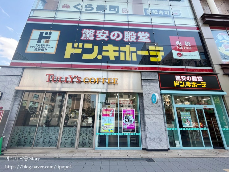 후쿠오카 돈키호테 나카스점, 면세 및 5% 할인쿠폰 겟겟