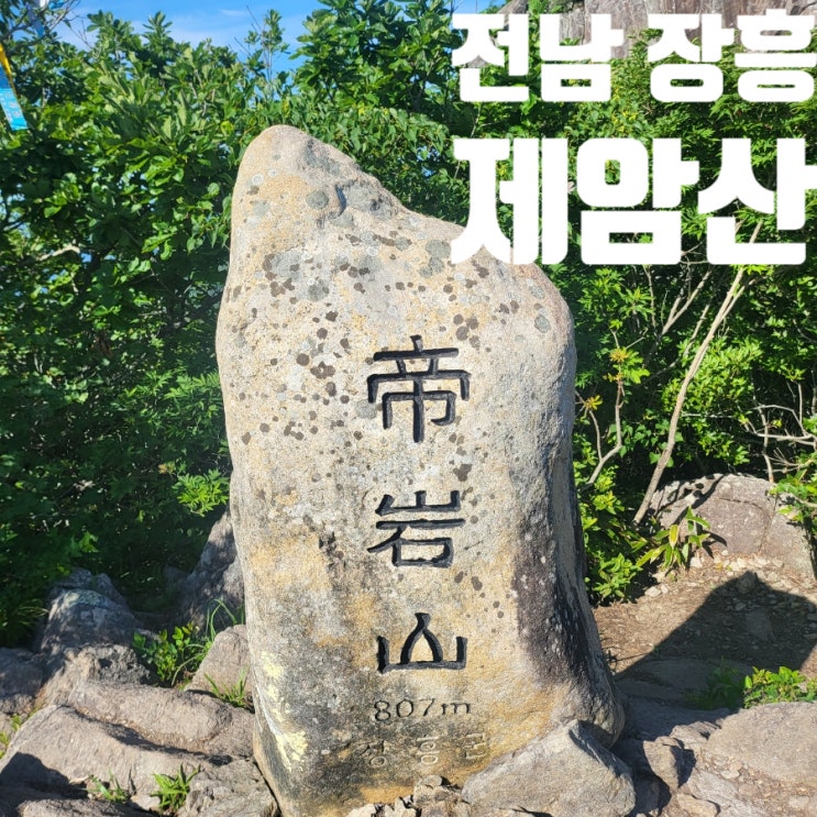 전남 장흥 제암산 등산 최단 코스 블랙야크 100대 명산 플러스
