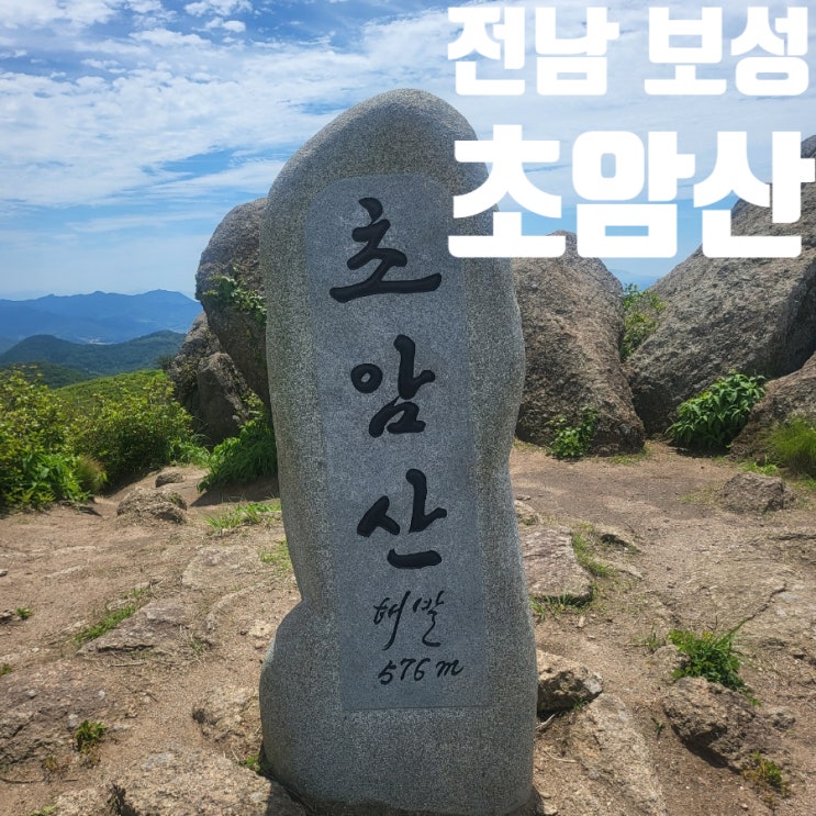  전남 보성 초암산 등산 최단 코스 블랙야크 100대 명산 플러스