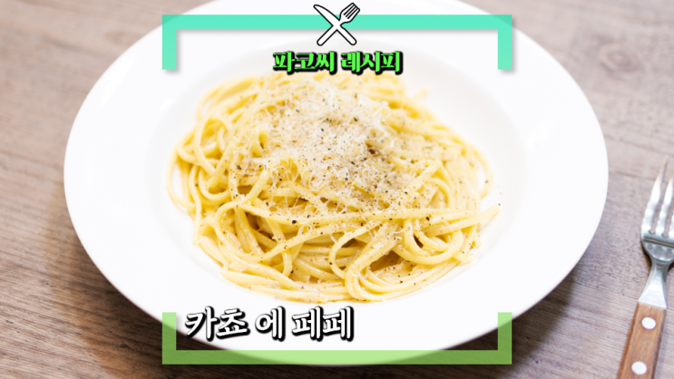 [파코씨 레시피] 카쵸 에 페페(Cacio e Pepe) - 치즈와 파스타 그리고 후추만 사용해 만든 초간단 치즈 소스 파스타 레시피!