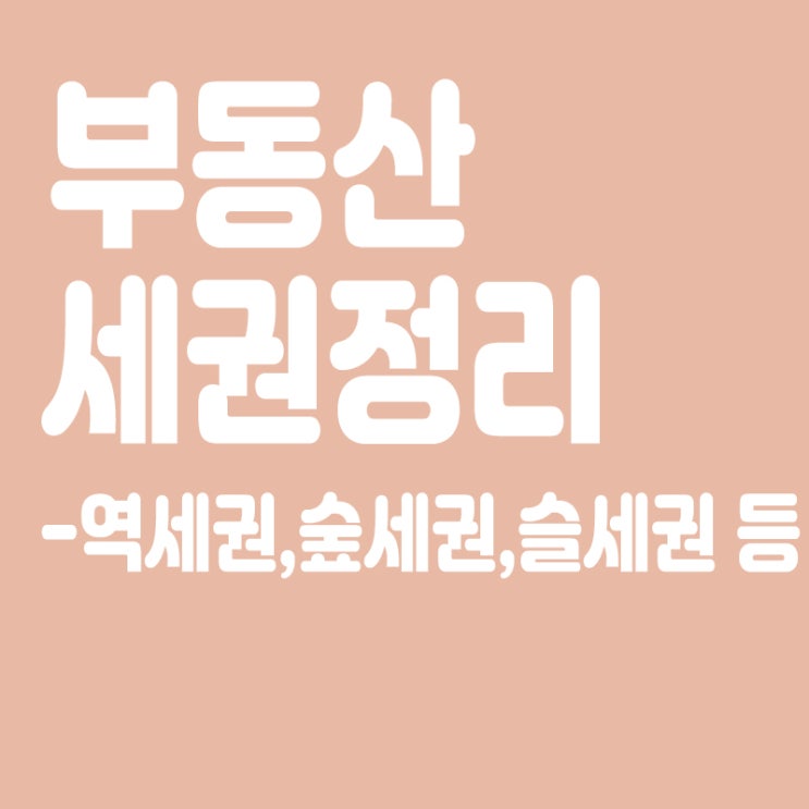  N세권,세권,역세권,주세권,욕세권,슬세권 등 부동산 용어 세권 정리