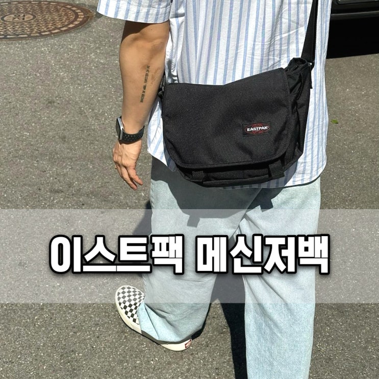  이스트팩 BACK TO BASIC 컬렉션 메신저백 스트릿패션 대학생가방 코디