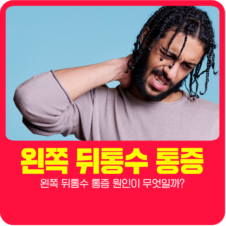  왼쪽 뒤통수 통증 원인이 무엇일까?