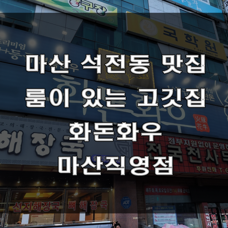 마산 석전동 맛집 : 놀이방이 있어 가족 외식하기 좋은 고깃집, 거기다 구워주는 고기집은 합성동 화돈화우 마산직영점