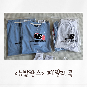 [뉴발란스] 키즈 반팔티 스웻 셋업 3pcs 패밀리룩 가족룩 커플티 가족티 추천 후기 내돈내산