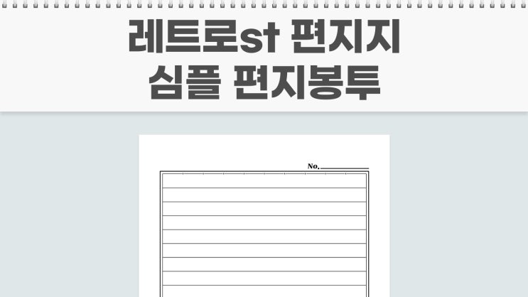  A4 심플한 레트로 st 편지지 도안 + 백색 규격 사이즈 편지봉투