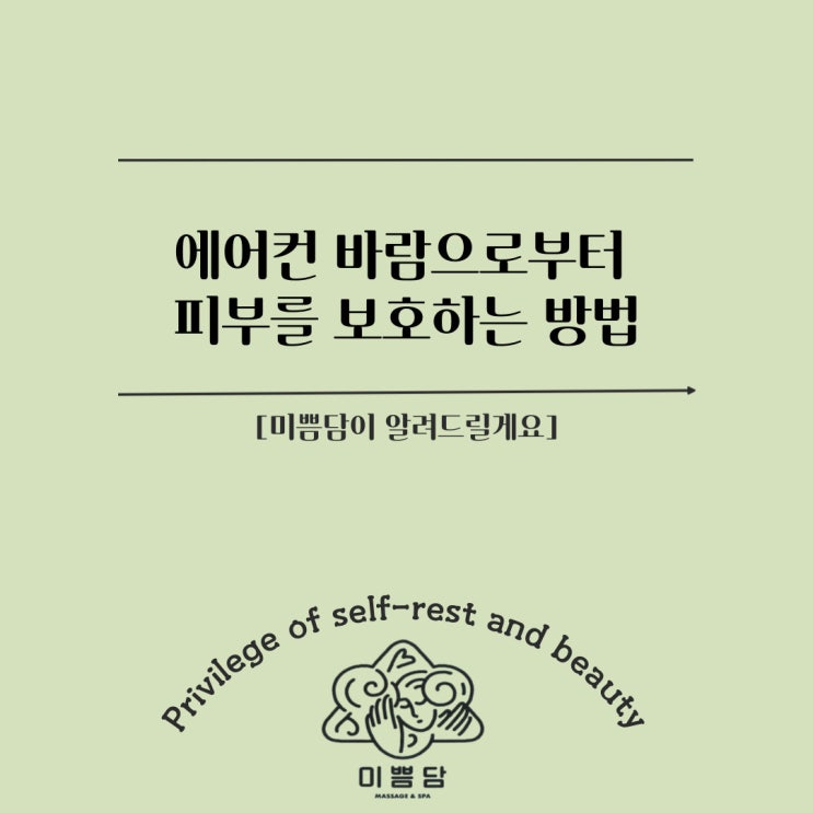  [대전에스테틱]미쁨담이 알려드리는 에어컨 바람으로부터 피부를 보호하는 방법!