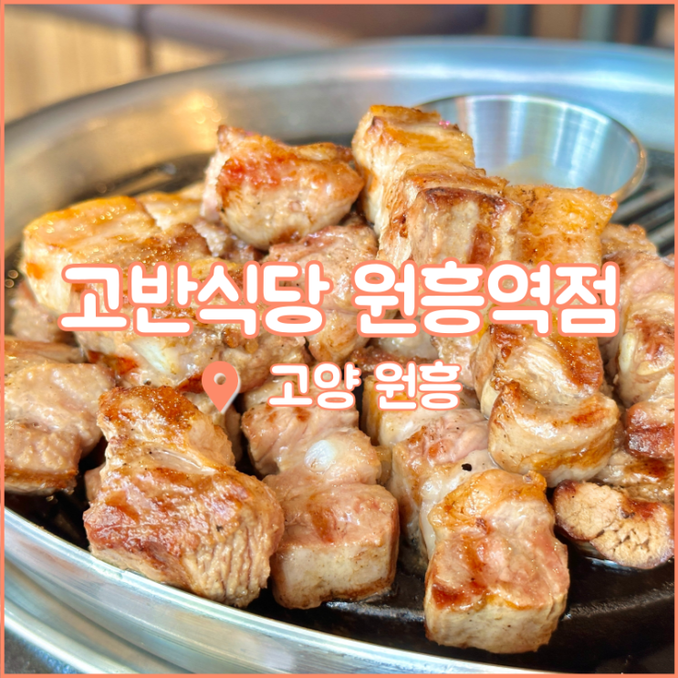  원흥역 맛집, 밑반찬이 다양한 원흥삼겹살 고반식당