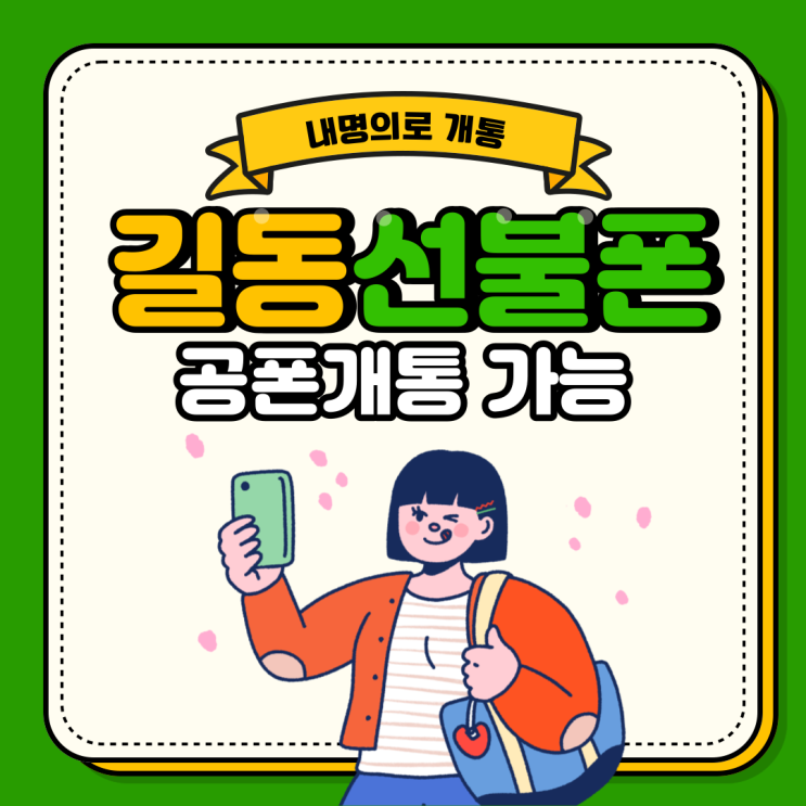  길동선불폰 공폰개통 가능해요!