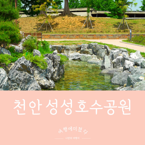  성성호수공원 충남 천안  산책하기좋은곳 가족여행지 데이트명소
