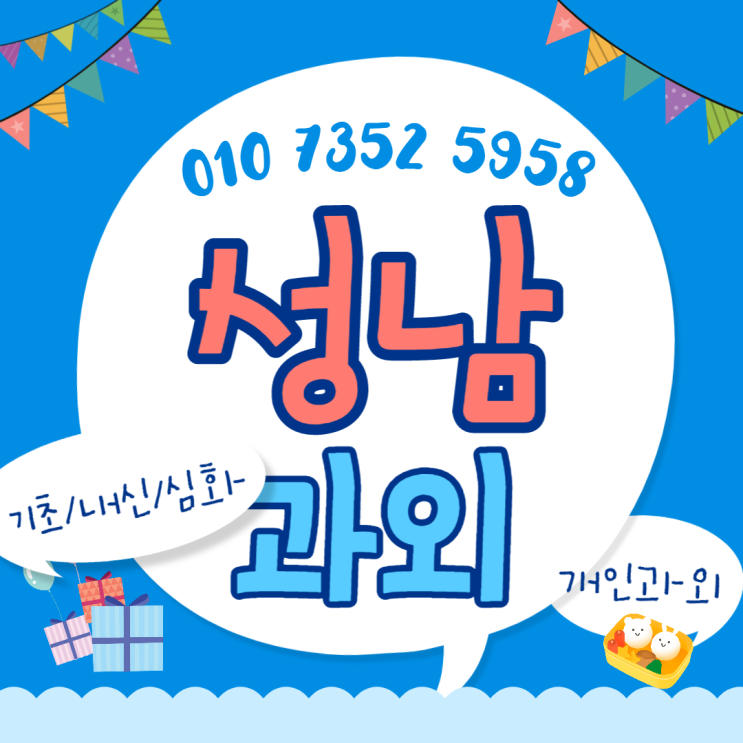  성남 은행동 영어과외 고등 위례신도시 수학과외 정시 수시 준비선생님