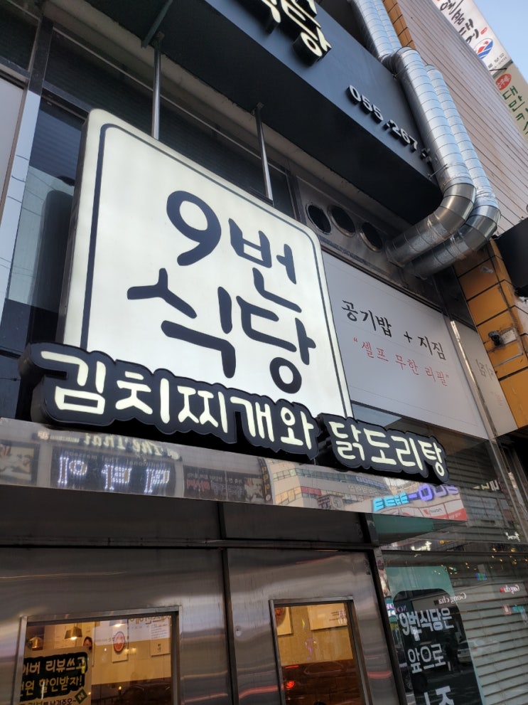 창원 상남동 맛집( 9번식당)
