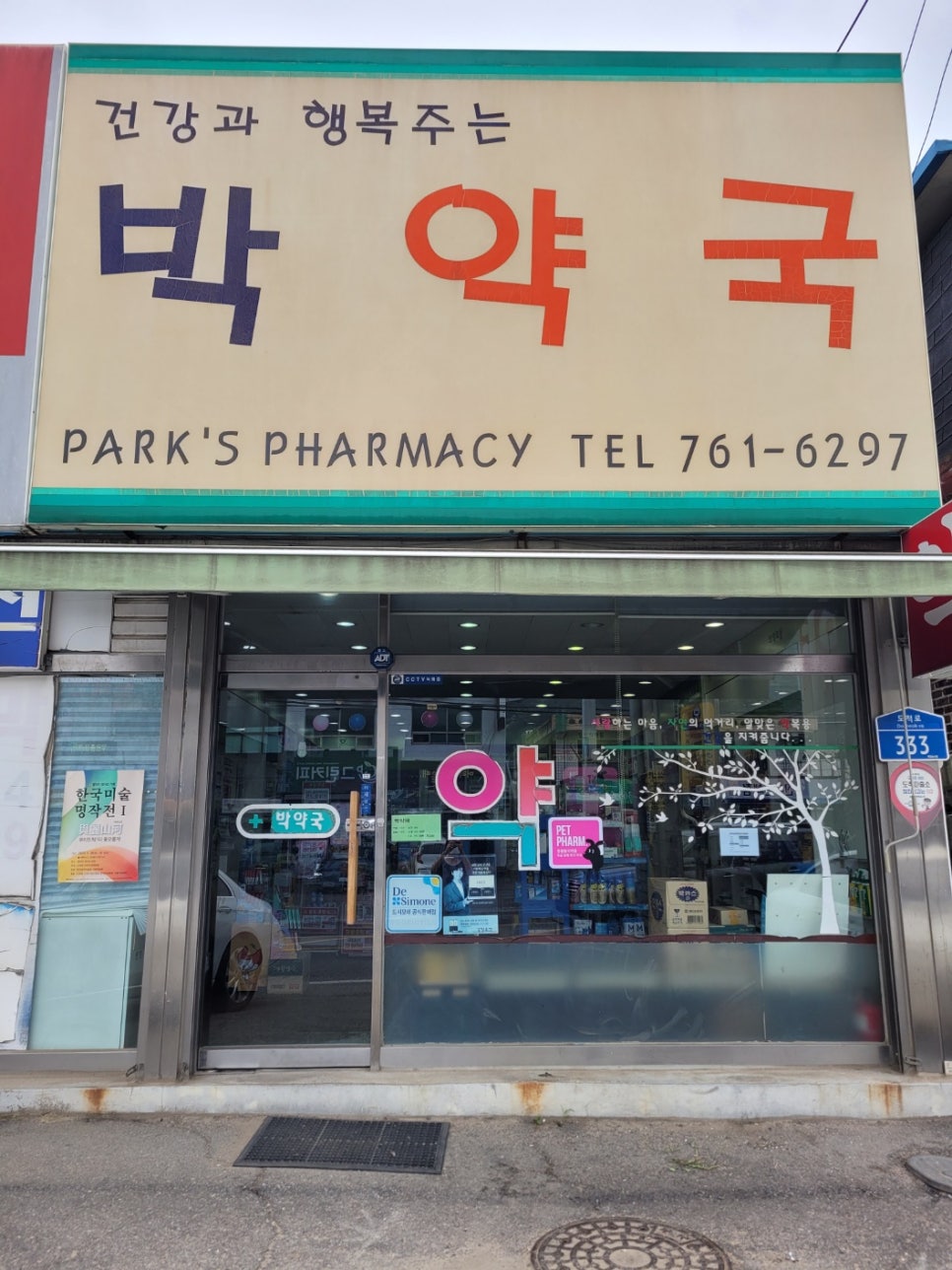 박약국 사진 2