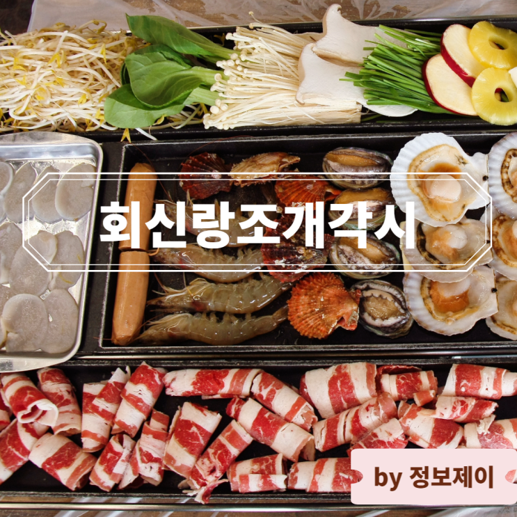  보령맛집 대천해수욕장 맛집 회신랑조개각시