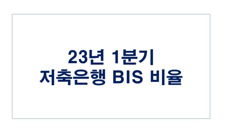 [809] 2023년 1분기 저축은행 자기자본 비율 (BIS) (2023년 1분기 VS 2022년 4분기)