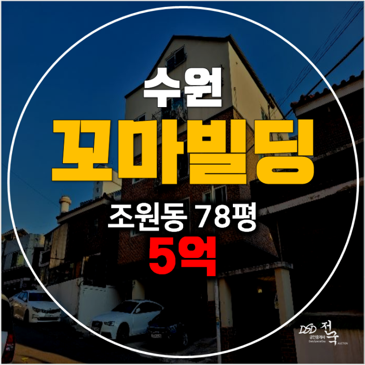 수원꼬마빌딩 경매 5억! 조원동 통건물 4층