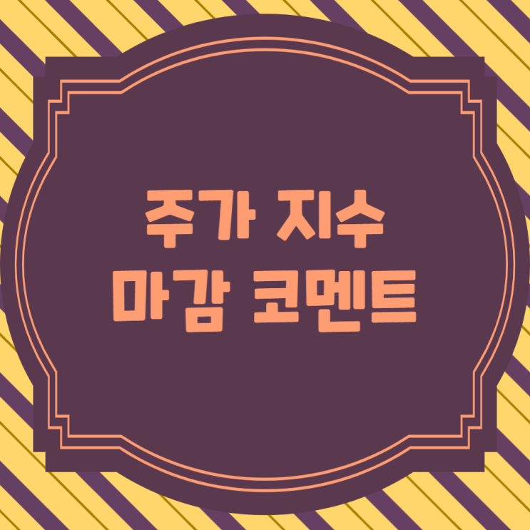  [주식] 23년6월7일(수) 오늘증시&시간외 완벽정리