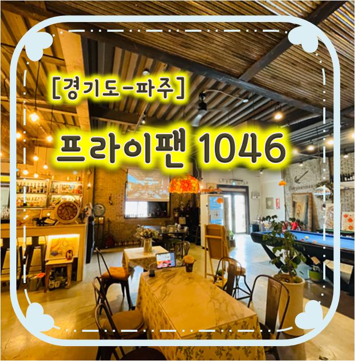 운정파스타맛집-프라이팬1046 운정파스타맛집-프라이팬1046