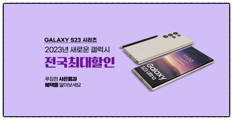  전국 최대할인 갤럭시 S23 Series 사전이벤트