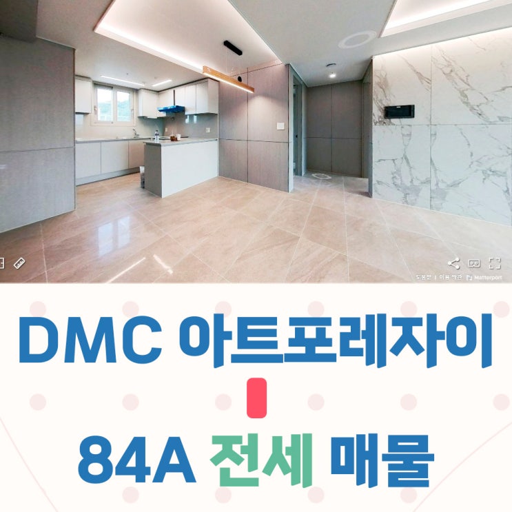  DMC아트포레자이 84A타입 전세