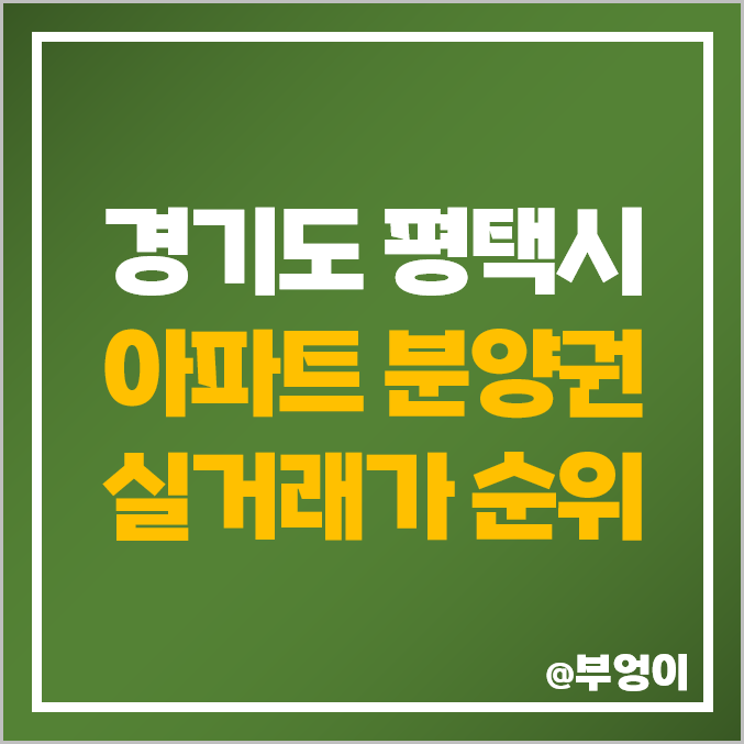 평택 아파트 분양권 매매 가격 순위 : 실거래가, 평당 제일 비싼 부동산 시세 : 지제역 푸르지오 엘리아츠, 화양 휴먼빌 퍼스트시티 평택 아파트 분양권 매매 가격 순위 : 실거래가, 평당 제일 비싼 부동산 시세 : 지제역 푸르지오 엘리아츠, 화양 휴먼빌 퍼스트시티