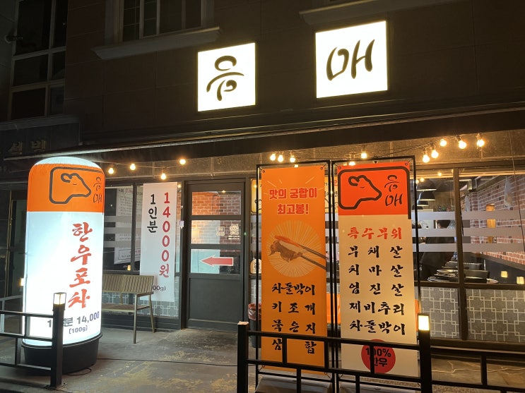  ［대전 맛집］ 지족동 음매음메