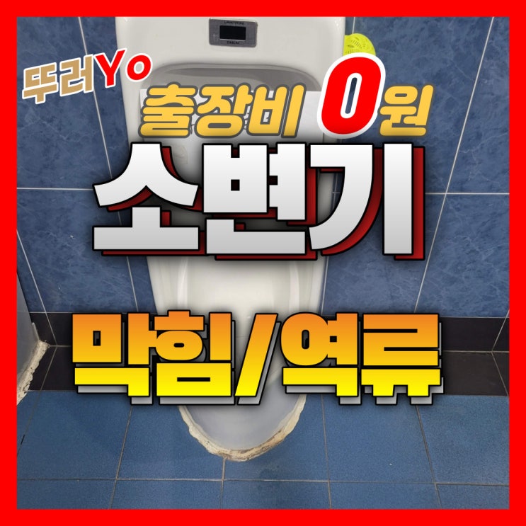  인천소변기막힘 주철관 염산 사용은 절대 금지(수리 누수)