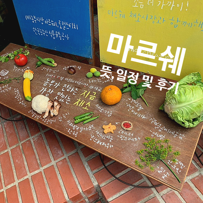  서교 채소시장 마르쉐 뜻, 위치 및 6월 일정 안내