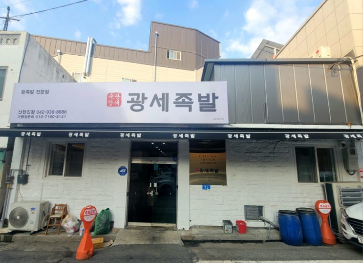  신탄진 맛집 광세족발 대전 섭렵한 족발 전문점