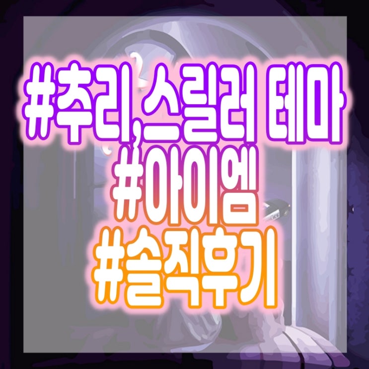  제로월드 강남점 - 아이엠 방탈출 추리,스릴러테마 후기 #어워즈1위 #꽃길테마