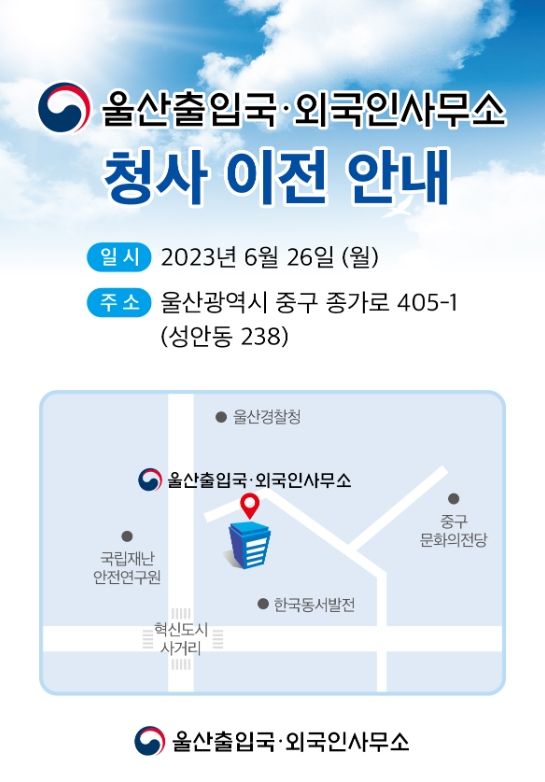 울산출입국외국인사무소 청사 이전 2023년 06월 26일(울산경찰청 인근) 울산출입국외국인사무소 청사 이전 2023년 06월 26일(울산경찰청 인근)