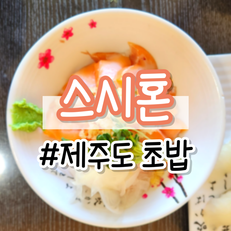  [제주도 초밥] 한라수목원 근처 연어 맛집 <스시혼> (모둠초밥, 연어 덮밥, 우동, 전복 초밥, 제주 노형 맛집)