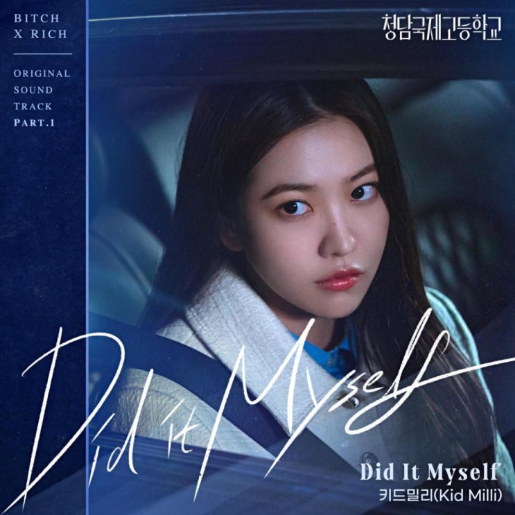 키드밀리(Kid Milli) - Did It Myself [노래가사, 듣기, MV]