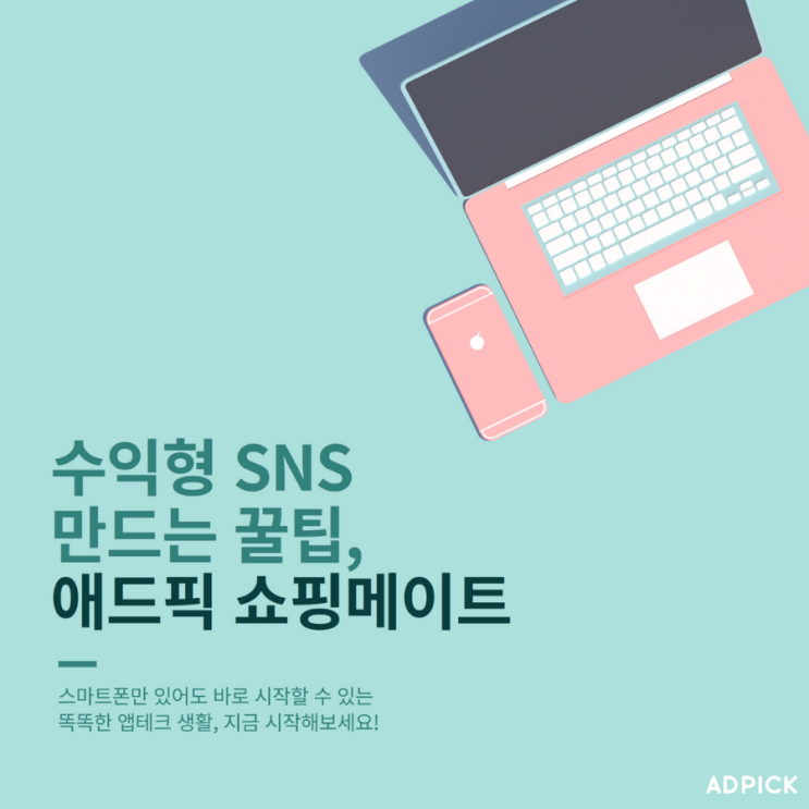  애드픽 쇼핑메이트 회원가입