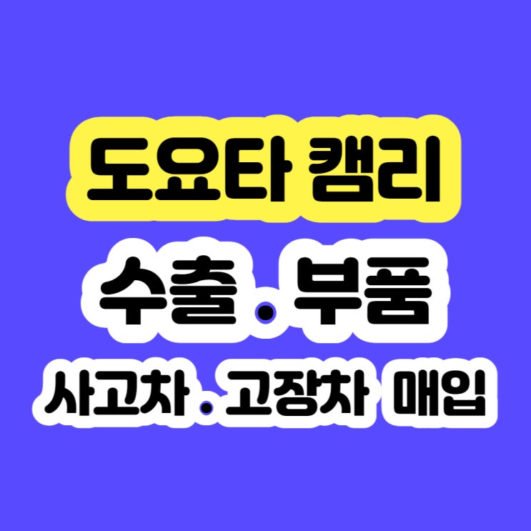  도요타 캠리 폐차 보다 판매가 좋아요~ 2009~2011년