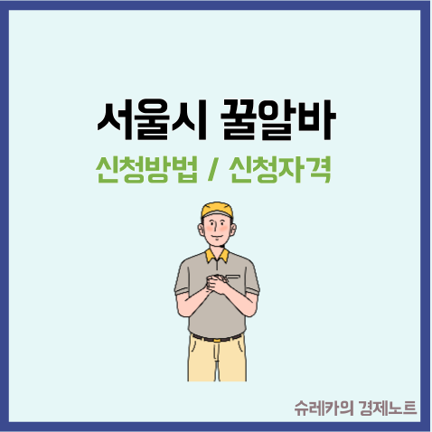 서울시 꿀알바 신청방법 자격 근무조건 5시간 월 170만원