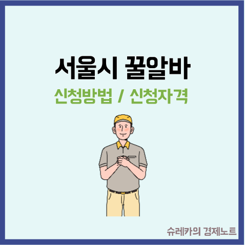  서울시 꿀알바 신청방법 자격 근무조건 5시간 월 170만원