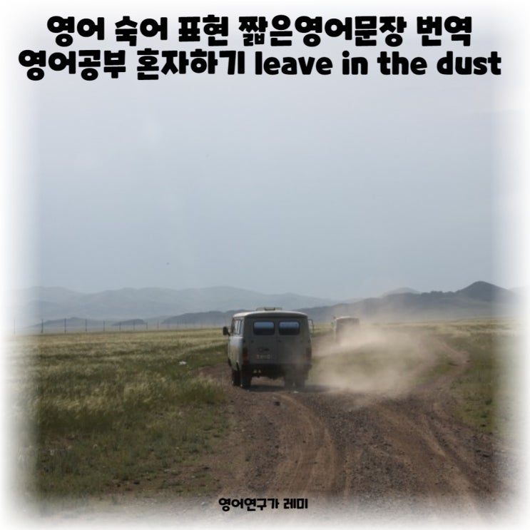 영어 숙어 관용 표현 짧은영어문장 번역 영어공부 혼자하기 leave in the dust