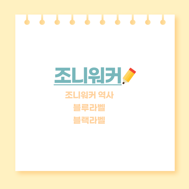  조니워커의 역사, 블루라벨, 블랙 라벨 - 고급 위스키의 진수