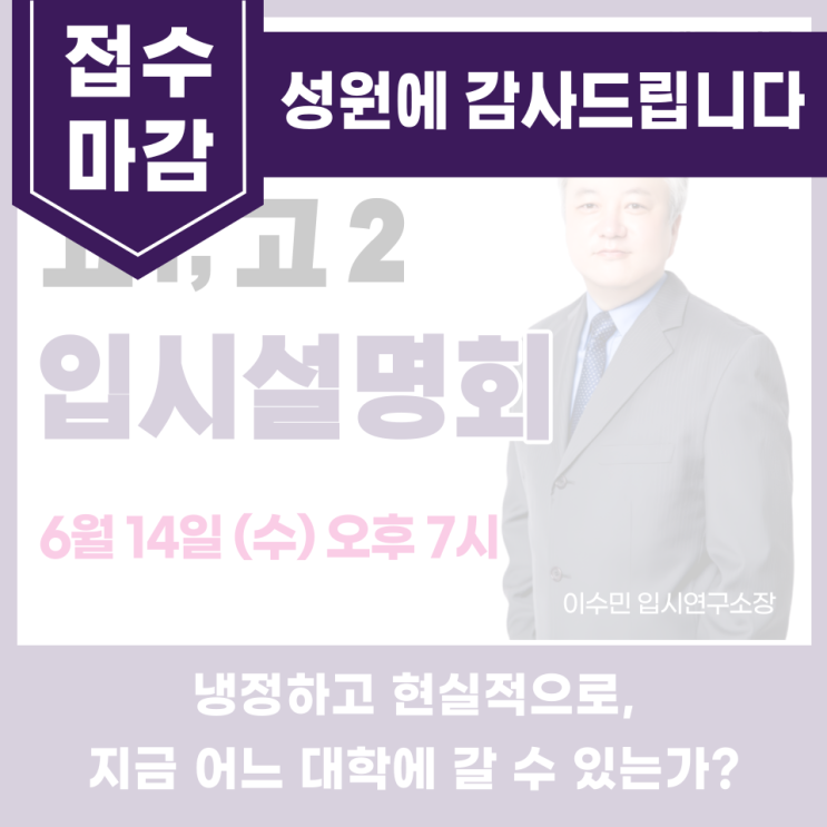  [고1, 고2 대상 입시설명회] 6월 14일 수요일 오후 7시 입시설명회 - 접수마감!!  (고스에듀 _ 강동)