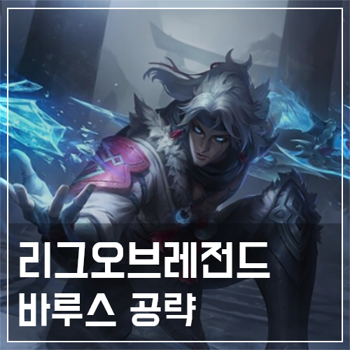  바루스 템트리 및 룬, 스킬 공략